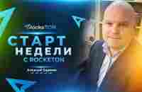 Старт недели RockeTON / Алексей Бармин (30 января в 19:00 по МСК) - YouTube