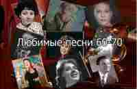 Любимые песни 60-70 часть III - YouTube