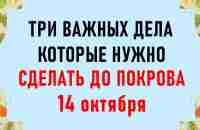 Три дела которые нужно сделать ДО ПОКРОВА 14 октября. Покров Пресвятой Богородицы. Молитвы на Покров - YouTube