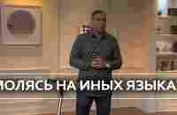 Молясь на иных языках - Крефло Доллар - YouTube