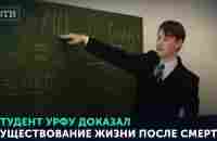 Студент УрФУ доказал существование жизни после смерти | #ОТВ - YouTube