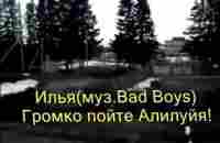 Илья(муз.Bad Boys)_Громко пойте Алилуйя! - YouTube