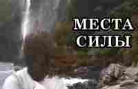 МЕСТА СИЛЫ - YouTube