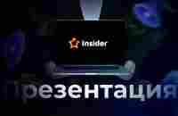 Презентация Insider Club. Спикер: Юрий Микитюк. 10.05.2023 - YouTube