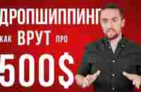 Дропшиппинг с нуля без вложений до 500$: что это и с чего начать? - YouTube