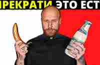 ТОП 5 Вредных Продуктов в Мире (КОТОРЫЕ ТЫ ЕШЬ КАЖДЫЙ ДЕНЬ) - YouTube