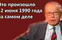 Что произошло 12 июня 1990 года на самом деле | Урок истории с Анатолием Бароненко - YouTube