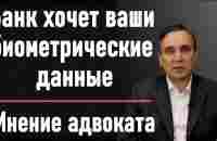 Биометрические данные в Сбербанке. Биометрия - это не чипирование, но у Вас есть право отказаться. - YouTube