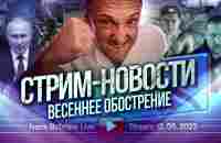 Весеннее обострение. Ю. Тимовский стихи. Стрим - Новости 12.05.2023 - YouTube