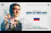 Один на миллион | Официальная премьера фильма - YouTube