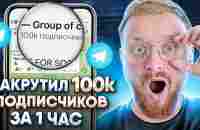 КАК РАСКРУТИТЬ ТЕЛЕГРАМ КАНАЛ С 0 ДО 100 000 ПОДПИСЧИКОВ | НАКРУТКА ТЕЛЕГРАМ - YouTube