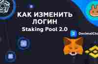 Как изменить логин в Staking Pool 2.0 Phenomenal Club - YouTube