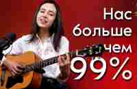 Песня «Нас больше чем 99 процентов» - YouTube