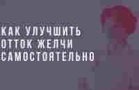 Как самостоятельно улучшить работу желчного пузыря. - YouTube