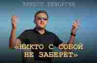 Erik son Ernest Gevorgyan Эрнест Геворгян Никто с собой не заберёт2021 - YouTube