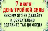 7 июля Иванов день. Ивана Купала. Что нельзя делать на Ивана Купала. Народные традиции и приметы - YouTube