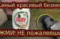 ВЫГОДНЫЙ БИЗНЕС 300 % рентабельность.Мастер Класс - YouTube