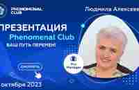 Phenomenal Сlub - ВАШ ПУТЬ ПЕРЕМЕН! Спикер Алексеева Людмила - YouTube