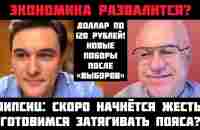 Экономика разваливается? Готовьтесь к жести! После «выборов» рост цен и доллар по 120 рублей? Липсиц - YouTube