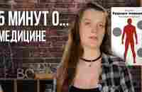 5 минут о медицине - YouTube