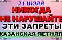 21 июля народный праздник Казанская Летняя. Что нельзя делать Народные традиции и приметы - YouTube