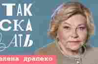 ТАК СКАЗАТЬ: Елена Драпеко – о культурном коде России, запрете «иностранщины» и Ахеджаковой - YouTube