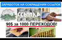 Турбо заработок на Сокращении ссылок До 90$ за 1000 переходов - YouTube