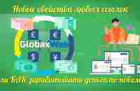 GlobaxWeb Секретный способ заработка на платформе ГлобаксВеб - YouTube