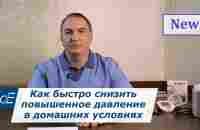 Как БЫСТРО снизить ДАВЛЕНИЕ в домашних условиях: 1 забытое лекарство. Можно ли обойтись без лекарств - YouTube