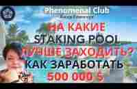 Phenomenal Club. Маркетинг: На какие Staking Pool лучше заходить ❓Как заработать больше 500 000 $ ❓ - YouTube