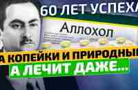 Смотрите, как ГЕНИЙ из СССР Н. Беленький ОПЕРЕДИЛ науку на 60 лет! Аллохол применение - YouTube