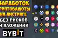 Как заработать на листинге криптовалют на бирже Bybit. Заработок криптовалюты без вложений и рисков. - YouTube