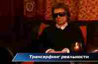 Вадим Зеланд. Трансерфинг реальности - YouTube