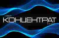 КОНЦЕНТРАТ День 3. - YouTube