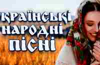 Кращі Українські Народні Пісні. Українські пісні. Пісні для душі - YouTube