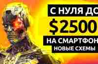 ДО $2500 в МЕСЯЦ БЕЗ ВЛОЖЕНИЙ 