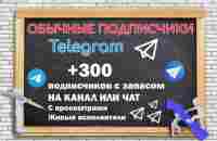 300 подписчиков на канал или группу Telegram живые исполнители за 500 руб., исполнитель Заказалка (VladSMMVip) – Kwork