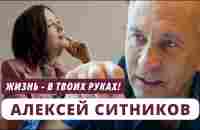 Алексей Ситников. Жизнь - в твоих руках! @youcanacademychannel - YouTube