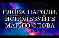 СЛОВА-ПАРОЛИ – КЛЮЧИ К ИСПОЛНЕНИЮ ЛЮБЫХ ЦЕЛЕЙ. - YouTube