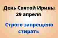 День Святой Ирины - 29 апреля. Категорично запрещено стирать. - YouTube