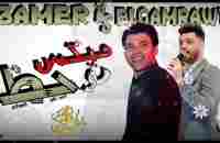 احمد عامر ساعه كلها حظ مع بابا المجال شريف الغمراوى - YouTube