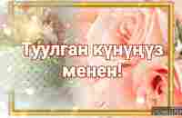 Туулган күнгө каалоо! - YouTube