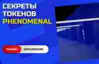 Секреты токенов Phenomenal - YouTube