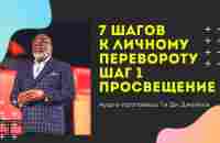 7 шагов к личному перевороту шаг 1 просвещение-Аудио-проповедь Ти Ди Джейкс - YouTube