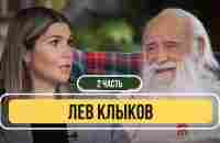 Лев Клыков - О переходе в новый мир, чертах характера и молитве / Часть 2 - YouTube