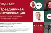 Подкаст А.Золотарева «Праздничная интоксикация: как поддержать здоровье до и восстановить после?» - YouTube