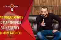 Как подключать по 10 партнеров в неделю в МЛМ . Как приглашать в сетевой маркетинг - YouTube