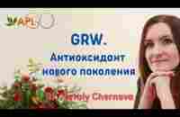 GRW. Антиоксидант нового поколения - YouTube