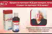 Вреден ли препарат АСД для желудка, печени? Сгущает ли препарат АСД кровь? - YouTube