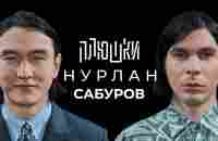 Нурлан Сабуров - КОГДА ЧБД? Про ТУР по АМЕРИКЕ, ПОСЛЕДНЕЕ ИНТЕРВЬЮ / Опять не Гальцев - YouTube